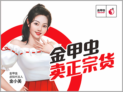 虚拟代言人金小美